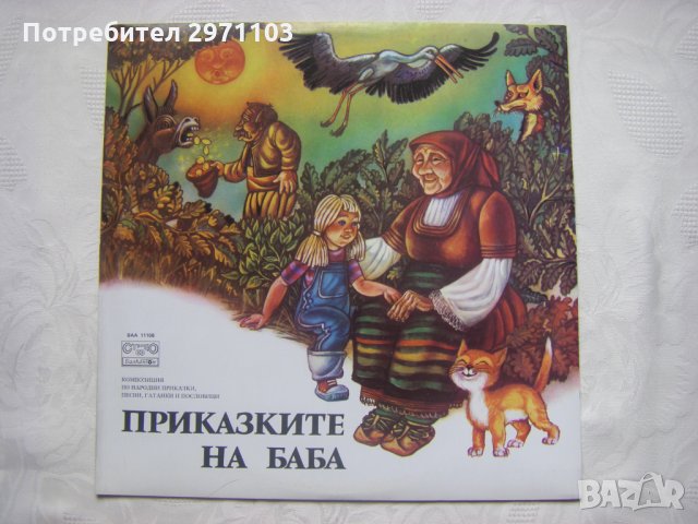 ВАА 11108 - Приказките на баба: композиция по народни приказки, песни, гатанки и пословици