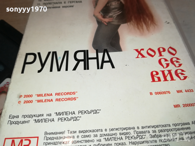 РУМЯНА-VHS VIDEO ORIGINAL TAPE 1703241134, снимка 12 - Други музикални жанрове - 44804378