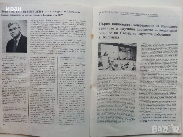 Списание Научен живот - Бюлетин на научните работници в България -1963 /84 г.г., снимка 4 - Други ценни предмети - 31943272
