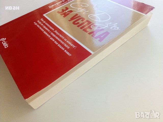 Сун Дзъ за успеха - Дж.Майкълсън,С.Майкълсън - 2012г., снимка 9 - Други - 42222261