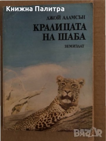 Кралицата на Шаба Историята на един африкански женски леопард -Джой Адамсън