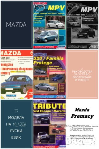 MAZDA - 6 ръководства за експлоатация и ремонт на 10 модела/на CD/