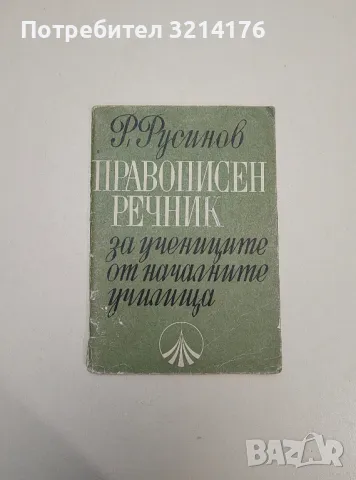 Правописен речник за учениците от началните училища - Русин Русинов