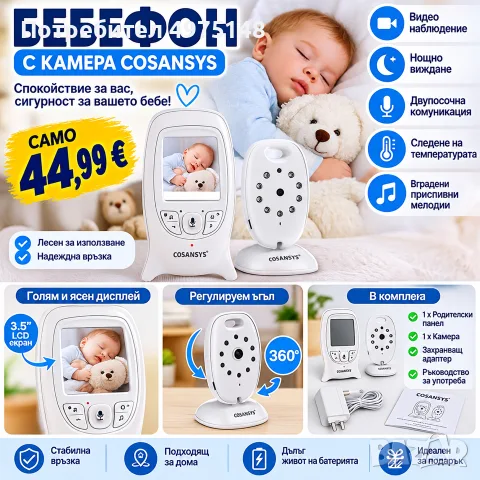 бебефон с камера