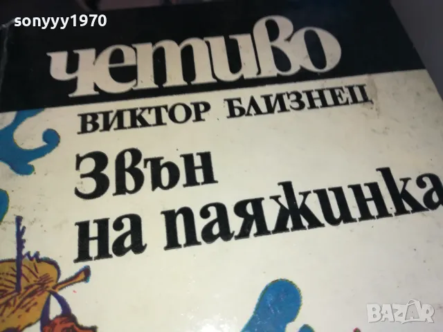 ЗВЪН НА ПАЯЖИНКА 1302251310, снимка 4 - Художествена литература - 49112573