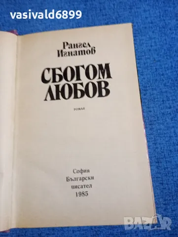 Рангел Игнатов - Сбогом, любов , снимка 5 - Българска литература - 50052634