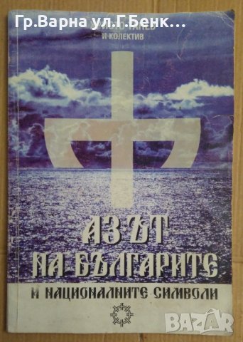 Аз-ът на българите и националните символи  Христо Танев