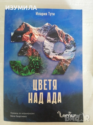 Цветя над ада - Илария Тути