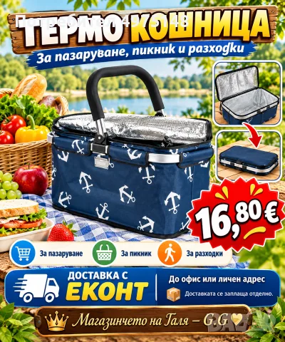 Термо кошница за пазаруване