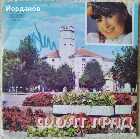 "Моят град" - ВТК 3470 Плоча с личен Автограф от ЛИЛИ ИВАНОВА! 