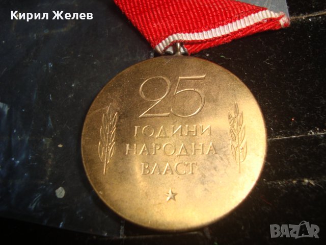 25 ГОДИНИ НАРОДНА ВЛАСТ СОЦ МЕДАЛ 6658, снимка 2 - Колекции - 30874442