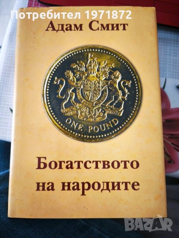 Продавам 2 книги: Богатството на народите - Адам Смит и Залезът на запада Том 1, Освалд Шпенглер , снимка 2 - Художествена литература - 54216829