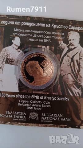 5 евро 2026 година 150 години от Кръстьо Сарафов, снимка 9 - Нумизматика и бонистика - 53974948