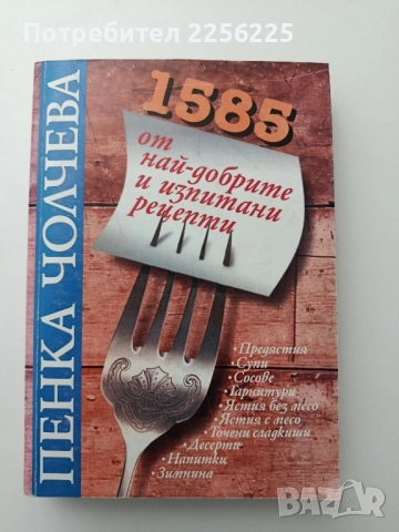 1585 от най- добрите и изпитани рецепти