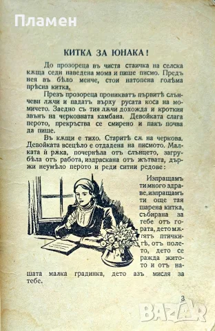 Китка за юнака /разкази/ Елинъ Пелинъ /1942/, снимка 2 - Антикварни и старинни предмети - 56137270