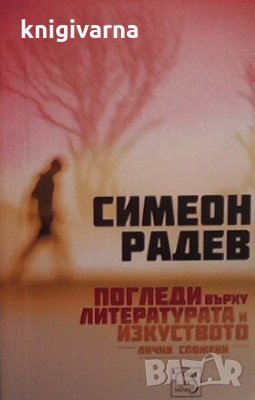 Погледи върху литературата и изкуството Симеон Радев, снимка 1 - Българска литература - 30664569