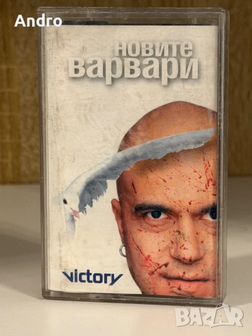 Слави Трифонов и Ку-Ку бенд - Новите варвари