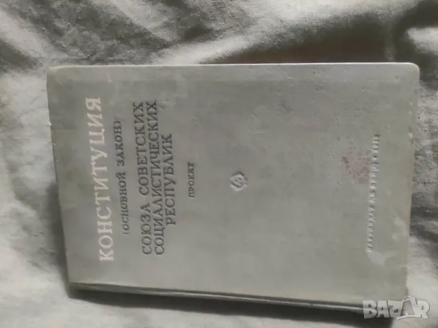 Конституция СССРПроект 1936