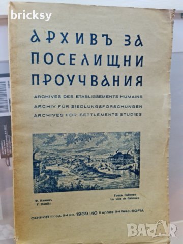 архивъ за поселищни проучвания книга 3-4-1939г, снимка 1 - Българска литература - 42181300