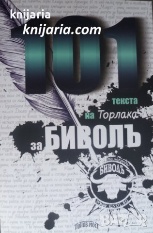 101 текста на Торлака за Биволъ, снимка 1 - Българска литература - 37201488