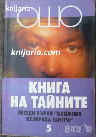 Книга на тайните том 5: Лекции върху Виджяна Бхайрава Тантра
