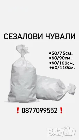 Сезалови чували на едро и дребно!