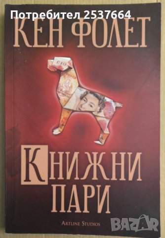 Книжни пари   Кен Фолет