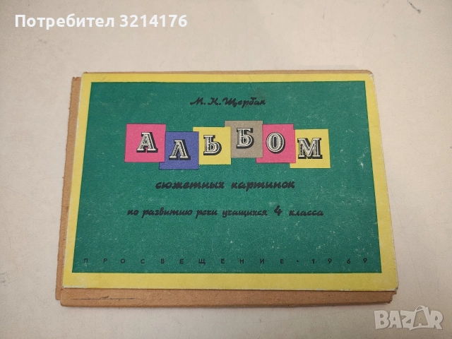Альбом сюжетных картинок по развитию речи учащихся 4 класса - М. К. Щербак 