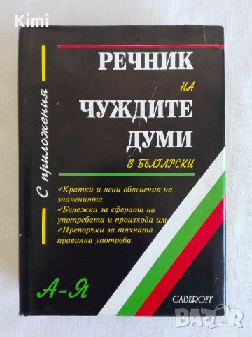 Книги - речници и разговорници, снимка 6 - Чуждоезиково обучение, речници - 24231297