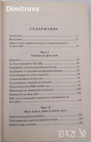 Лилиан Ту, Ричард Уебстър, Дейвид Даниел Кенеди -  3 книги за Фън Шуй  , снимка 5 - Езотерика - 48721697