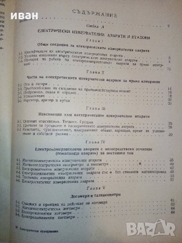 Електрически измервания - М.Клисаров,Х.Найденов - 1964 г., снимка 9 - Специализирана литература - 30981617