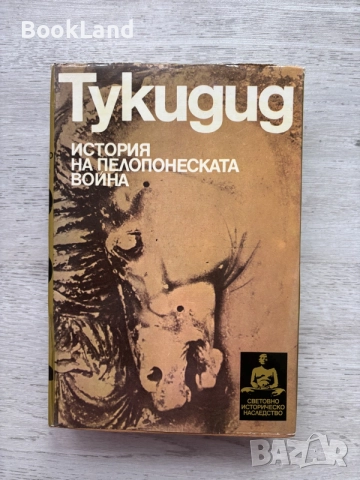 Тукидид | История на Пелопонеската война 
