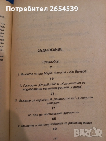 Мъжете са от Марс, жените от Венера - Джон Грей, снимка 3 - Други - 54072260