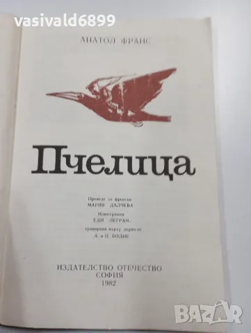 Анатол Франс - Пчелица , снимка 4 - Художествена литература - 49222964