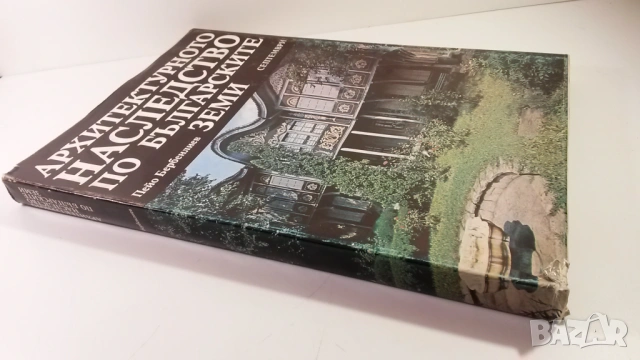 Архитектурното наследство по българските земи - Пейо Бербенлиев, снимка 5 - Специализирана литература - 54083840