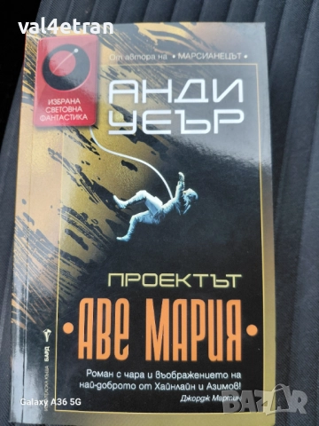 Проектът "Аве Мария"