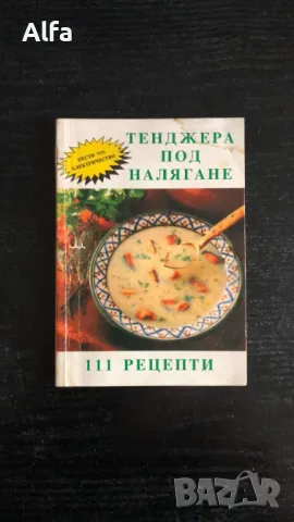 готварски книги, снимка 5 - Специализирана литература - 43701471