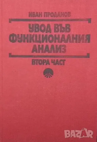 Увод във функционалния анализ. Част 2