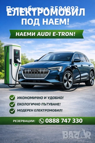 Електрически автомобил под наем