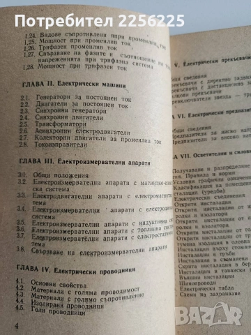 Ръководство за монтьори на електросилови инсталации, снимка 8 - Специализирана литература - 53084112