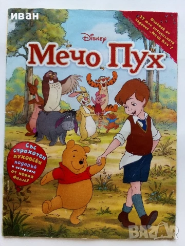 Списание "Мечо Пух" - 2011г. брой без корици