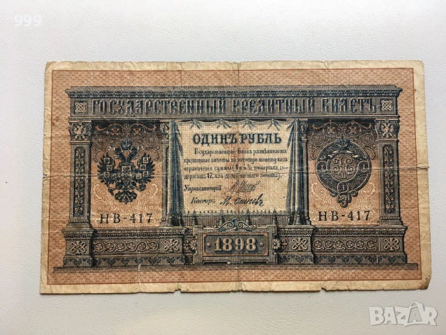 1 рубла 1898, 3 рубли 1905, 10 рубли 1909, 25 рубли 1909 Русия, снимка 2 - Нумизматика и бонистика - 51747551