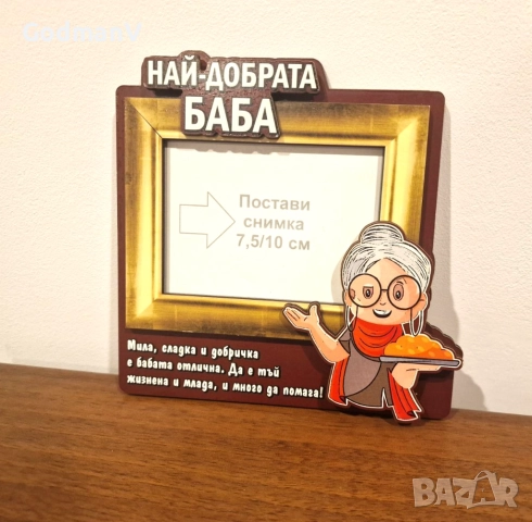 Рамка за снимка „Най-добрата баба“, снимка 2 - Декорация за дома - 52870359