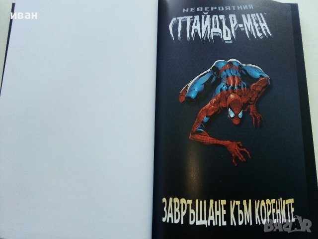 Невероятния Спайдър-мен: Завръщане към корените, снимка 3 - Списания и комикси - 40481671