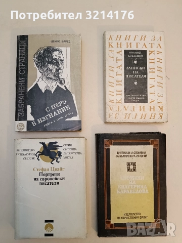 С перо в изгнание. Книга 1. 1949-1979 г. - Ценко Барев