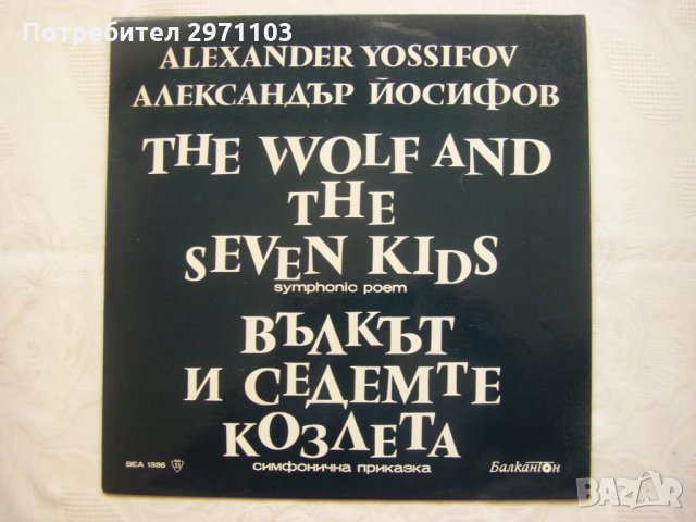ВЕА 1336 - Александър Йосифов- Вълкът и седемте козлета: симфонична приказка