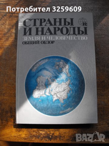 СТРАНЬI И НАРОДЬI /на руски език/. 16 тома /от общо 20/., снимка 2 - Енциклопедии, справочници - 35157819