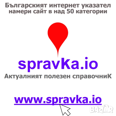 Българският интернет указател – намери сайт в над 50 категории, снимка 1 - Други услуги - 51954133