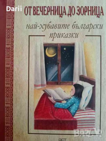 От Вечерница до Зорница. Най-хубавите български приказки, снимка 1 - Детски книжки - 42402047