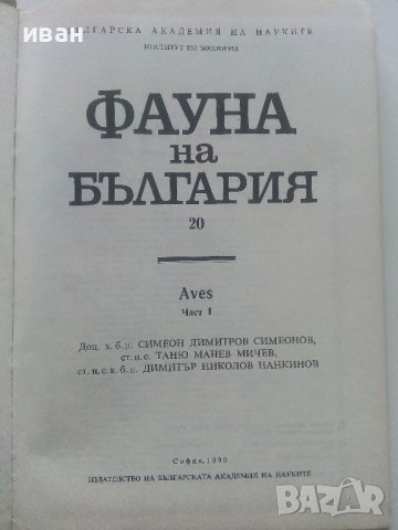 Фауната на България Том 20 част 1 - С.Симеонов,Т.Мичев,Н.Нанкинов - 1990г., снимка 2 - Енциклопедии, справочници - 36783010